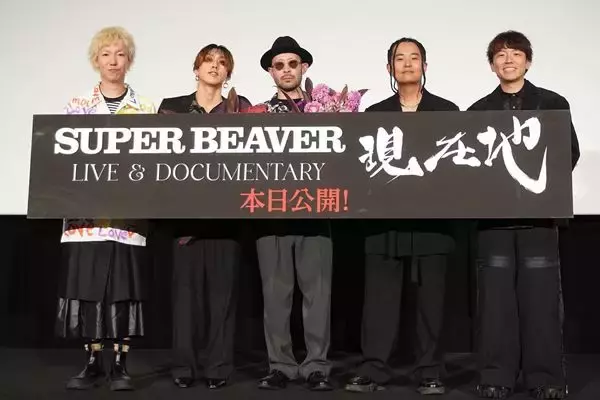 渋谷龍太「生々しいドキュメンタリーを作ってくれた」と感謝　『SUPER BEAVER LIVE & DOCUMENTARY -現在地-』初日舞台挨拶