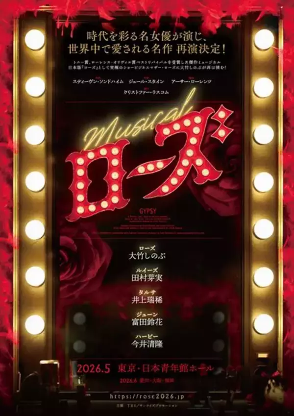 Musical『ローズ』大竹しのぶ続投で再演決定　共演は田村芽実、井上瑞稀、富田鈴花ら