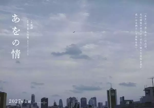 奈緒主演、石川寛監督13年ぶりの最新作『あをの情』2027年公開！ イメージビジュアル公開