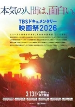 『第6回 TBSドキュメンタリー映画祭 2026』開催決定＆ラインナップ発表