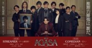 狩野英孝、ラランドサーヤ、さらば森田らが犯人を推理　舞台『AGASA』全出演者発表