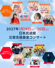 FRUITS ZIPPER、CANDY TUNE、FANTASTICS、三浦大知ら13組が日本武道館に集結！『災害支援基金コンサート』先行受付スタート