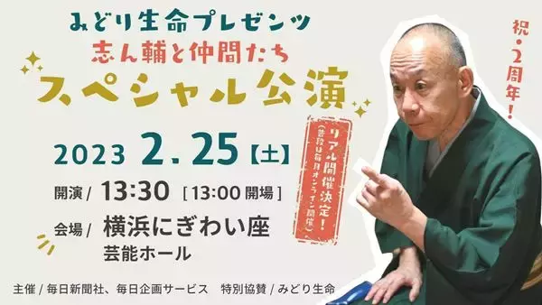 落語会『志ん輔と仲間たち』スペシャル公演がリアル開催決定　これまでゲストが再集結