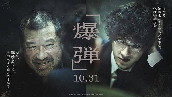 山田裕貴×佐藤二朗の競演！『爆弾』──この秋最もスリリングなサスペンス【おとなの映画ガイド】