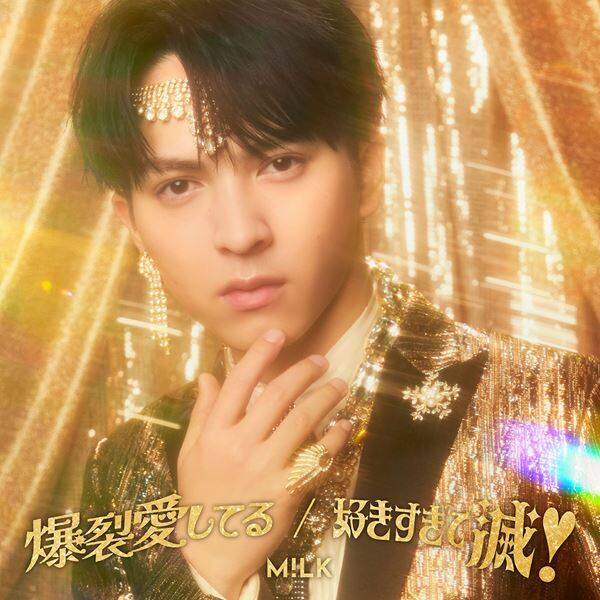 M!LK、ニュー・シングルの豪華絢爛な新ビジュアル公開！ 発売当日にはフリーライブ開催も決定