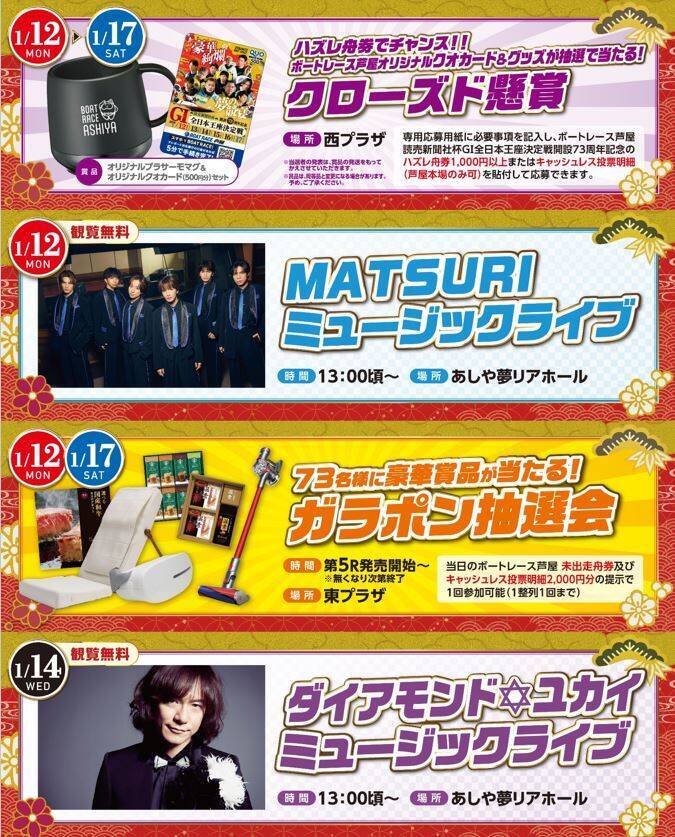 【ボートレース芦屋・GⅠ周年記念】今年最初のGⅠは豪華メンバーが集結＆館内イベントも盛りだくさん