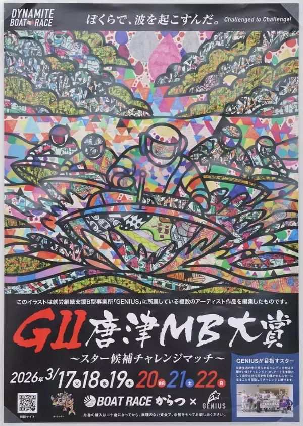 【ボートレース】からつがGⅡ戦のポスターに〝チャレンジド〟の芸術作品を起用「世に広まってほしい」／3月17日開幕「スター候補チャレンジマッチ」