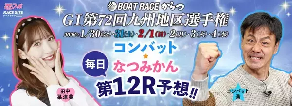 【ボートレースからつ・GⅠ九州地区選】コンバット満VSなつみかん　予想対決！