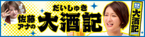 〝とんでもねえ女子アナ〟が今年のボートレースをほろ酔い締め！「佐藤アナの大酒記」でおなじみのTNC佐藤有里香アナウンサーがグランプリ優勝戦大予想！！