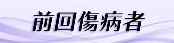 【佐世保競輪・GⅢ開設記念】前回傷病者（負傷、病気での欠場者）【表】