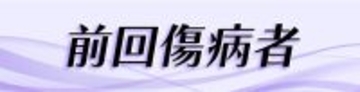 【佐世保競輪・GⅢ開設記念】前回傷病者（負傷、病気での欠場者）【表】