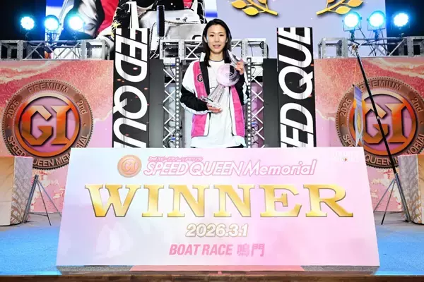 【ボートレース鳴門・PGⅠスピードクイーンメモリアル】まだまだ続く〝鎌倉時代〟　鎌倉涼が前人未到の女子GⅠ戦3連続制覇を達成！　1周2Mでの逆転劇