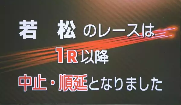 【ボートレース若松（ナイター）一般】10日の開催は強風のため中止順延／大峯豊が3戦全勝でシリーズをけん引