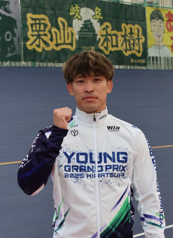 【平塚競輪・GPシリーズ】ヤンググランプリVを量産してきたのは中部！　栗山和樹が一発を決める