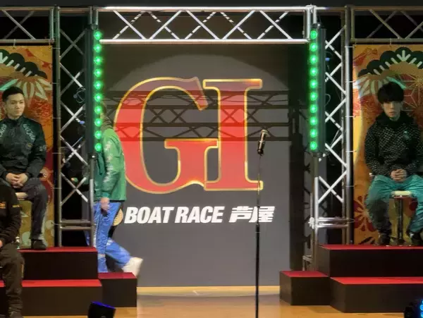 【ボートレース芦屋・GⅠ周年記念】西山貴浩「通り過ぎてますよ」左から右にスルー／オープニングセレモニー