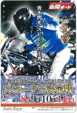 山陽オートのGⅠ「第60回スピード王決定戦」7日開幕／青山周平らトップレーサー参戦／クオカ5人に