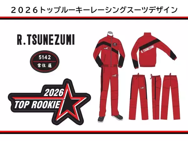 【ボートレース】2026年のトップルーキーが着用するレーシングスーツ（イメージイラスト）
