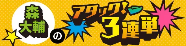 【ボートレース福岡・一般】＜森大輔のアタック3連単＞初日