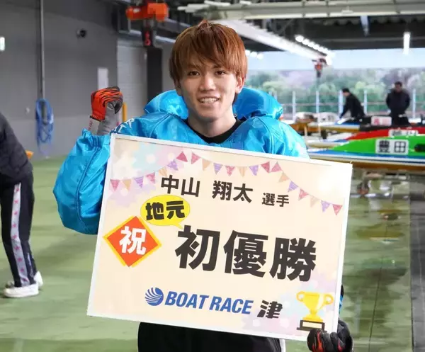 【ボートレース津・一般】21歳の若武者が昨年のグランプリ戦士を下す金星V／未来のエースへの確かな一歩を記す
