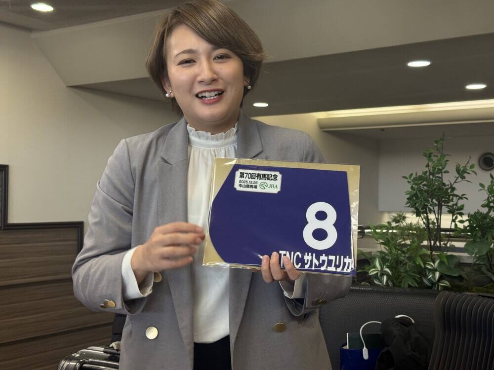 さらば「大酒記」―TNC佐藤有里香アナが2年連続の帯封に挑む！有馬記念特番、5日未明に放送／本社来訪でPR「生活懸かってます」