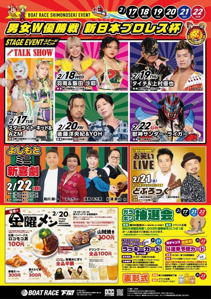 【ボートレース下関】「男女W優勝戦　新日本プロレス杯」が17日に開幕