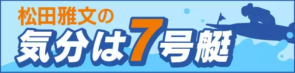 【ボートレース福岡・SGチャレンジカップ】準優は機力と勝負強さでイン主導（本紙評論家・松田雅文の「気分は7号艇」）