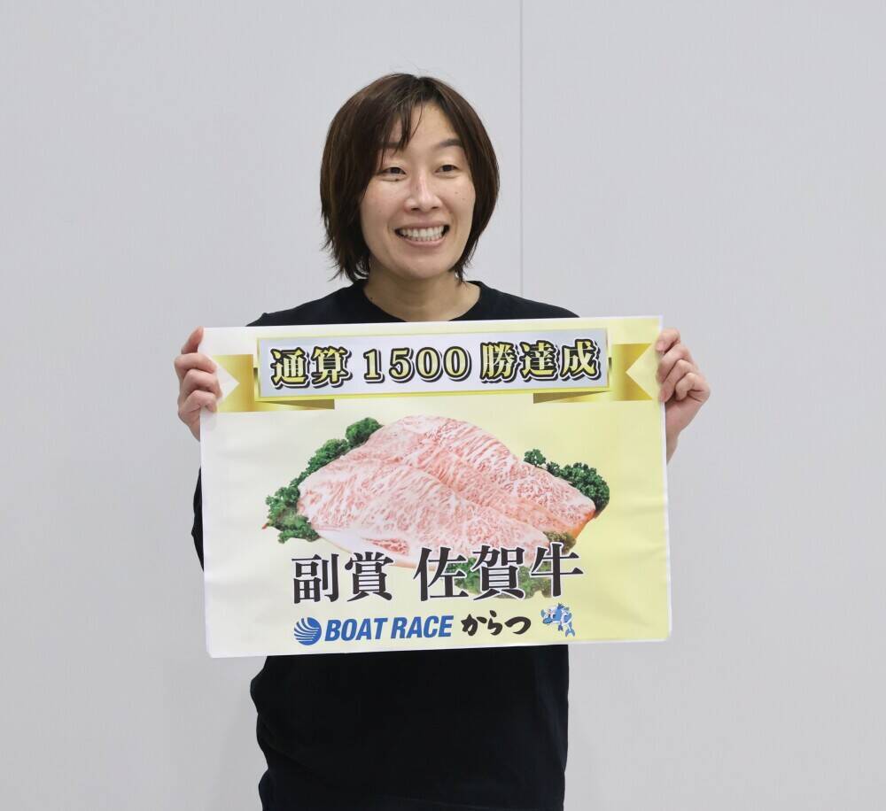 【ボートレースからつ（モーニング）GⅢオールレディース】三浦永理が通算1500勝を達成「何とか達成できて良かった」副賞として佐賀牛ゲットも発送時期を心配「これが終わったら、ロサンゼルスに行くので…」