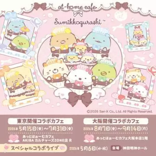 メイドカフェと「すみっコぐらし」のコラボが東京と大阪で開催　メイド姿の限定グッズやノベルティも