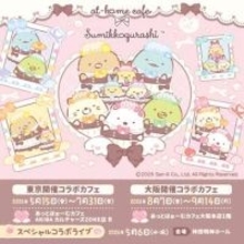 メイドカフェと「すみっコぐらし」のコラボが東京と大阪で開催　メイド姿の限定グッズやノベルティも