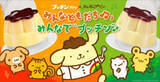 「初コラボ「プッチンプリン×ポムポムプリン」　限定パッケージやコラボグッズが登場」の画像1