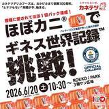 「「ほぼカニ」で世界一に挑戦　カネテツが100周年記念イベント　3000パックで巨大「100」制作」の画像1