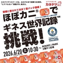 「ほぼカニ」で世界一に挑戦　カネテツが100周年記念イベント　3000パックで巨大「100」制作
