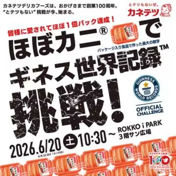 「ほぼカニ」で世界一に挑戦　カネテツが100周年記念イベント　3000パックで巨大「100」制作