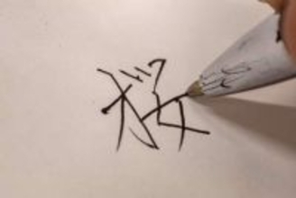 ペン習字教室に通う人が増加中　なぜ？　きれいな字を書くための「3つのポイント」を講師がアドバイス