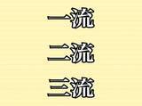 「「一流」「二流」「三流」…格付けは“何流”まで存在する？　六流、七流、八流、九流のほうが…!?」の画像1