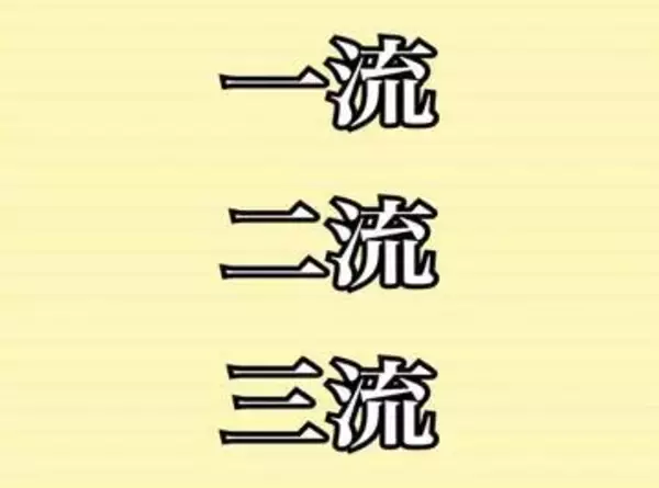 「一流」「二流」「三流」…格付けは“何流”まで存在する？　六流、七流、八流、九流のほうが…!?