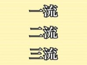 「一流」「二流」「三流」…格付けは“何流”まで存在する？　六流、七流、八流、九流のほうが…!?