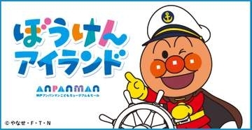 神戸アンパンマンこどもミュージアムに新施設「ぼうけんアイランド」が誕生　2027年2月オープン