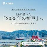 「神戸市が新たな基本計画策定　『2035年の都市像』示す←延べ約5万人の意見を反映」の画像1