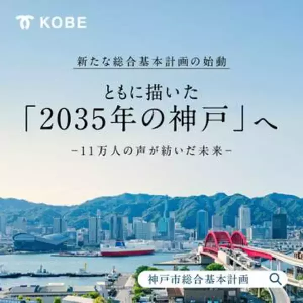 神戸市が新たな基本計画策定　『2035年の都市像』示す←延べ約5万人の意見を反映