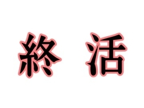 “終活”する若者が増えてるって本当?「ポジティブな取り組みと捉えられている」と識者 その理由とは