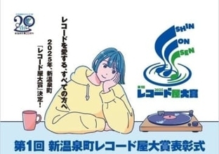 レコード針の産地・兵庫県新温泉町で「推しの1枚&秘話」を表彰 レコード文化を次世代へ