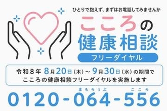 「こころの健康相談統一ダイヤル」が期間限定で無料に　8月20日からフリーダイヤル開設