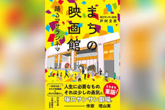 「マサラ上映」で復活　兵庫・塚口サンサン劇場　挑戦つづったノンフィクション本出版
