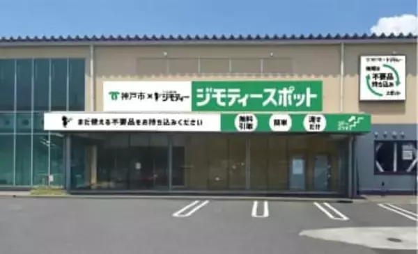 兵庫県内で初　神戸にリユース拠点「ジモティースポット」　神戸市垂水区のジェームス山に