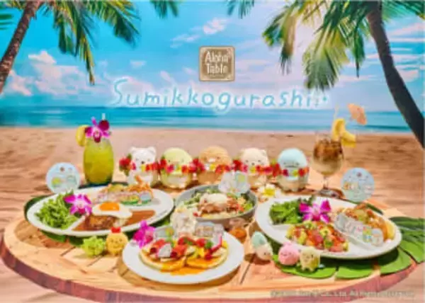 期間限定コラボ「すみっコぐらし×アロハテーブル」　ハワイ気分のメニューやリゾート風衣装のグッズも