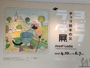 黒猫ミケシュに「かっぱ」もチェコの国民的画家「ヨゼフ・ラダ」　日本で初めての大規模回顧展　伊丹