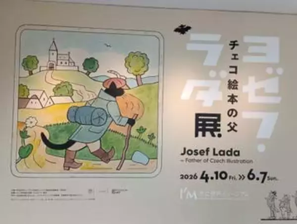 黒猫ミケシュに「かっぱ」もチェコの国民的画家「ヨゼフ・ラダ」　日本で初めての大規模回顧展　伊丹