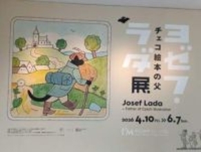 黒猫ミケシュに「かっぱ」もチェコの国民的画家「ヨゼフ・ラダ」　日本で初めての大規模回顧展　伊丹