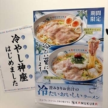 「冷やし中華は選択肢になかった」　どうとんぼり神座が40周年で挑んだ“冷たいラーメン”開発舞台裏